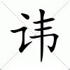 諱 注音|字:諱 (注音:ㄏㄨㄟˋ,部首:言) 